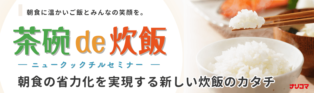 茶碗de炊飯セミナーに申し込む