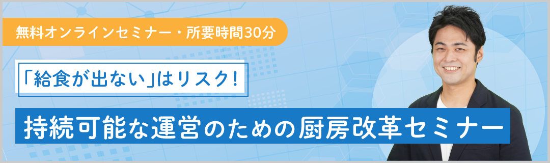 持続可能な厨房運営セミナーに申し込む