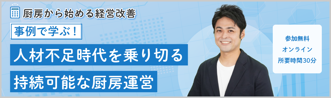 事例で学ぶ！人材不足時代を乗り切る持続可能な厨房運営セミナーに申し込む