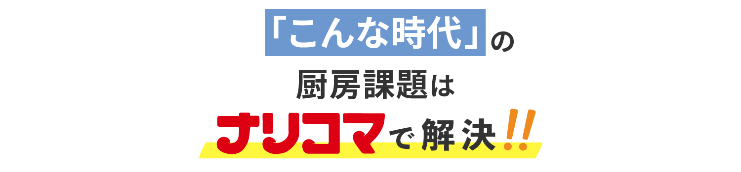 こんな時代の厨房課題はナリコマで解決!!