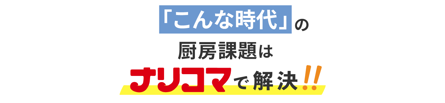 こんな時代の厨房課題はナリコマで解決！！