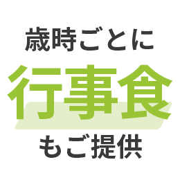 歳時ごとに行事食もご提供。もちろんクックチル・ニュークックチル対応