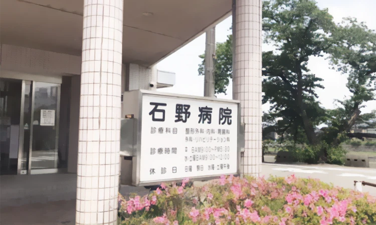 石野病院