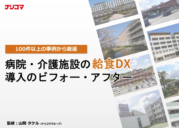 病院・介護施設の『給食DX』導入のビフォー・アフター