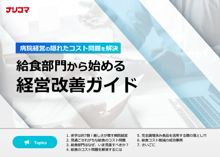 病院経営の隠れたコスト問題を解決 給食部門から始める経営改善ガイド