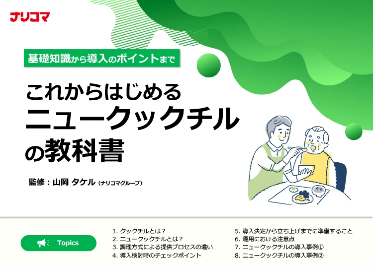 基礎知識から導入のポイントまでこれからはじめるニュークックチルの教科書