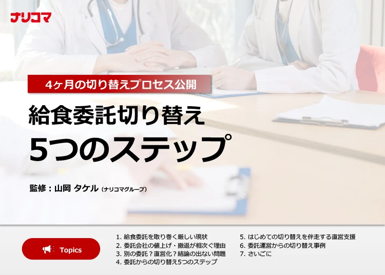 4ヶ月の切り替えプロセスを公開 給食委託切り替え5つのステップ
