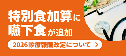 2026年度から特別食加算に嚥下食（嚥下調整食）が追加｜改定内容と算定条件をわかりやすく解説