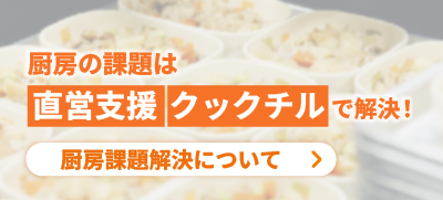 導入実績3,000施設以上 委託でも直営でも解決しない給食の課題は ナリコマの「直営支援」で解決！