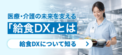 医療・介護の未来を支える「給食DX」とは。人手不足を構造から解決する、これからの厨房経営論。