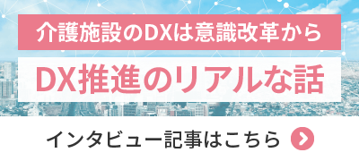 介護施設のDXは意識改革から　DX推進のリアルな話