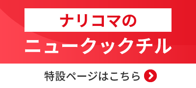 「食」と「仕組み」で成功に導く！ナリコマのニュークックチル