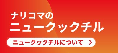 「食」と「仕組み」で成功に導く！ナリコマのニュークックチル