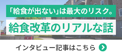 「給食が出ない」は最大のリスク