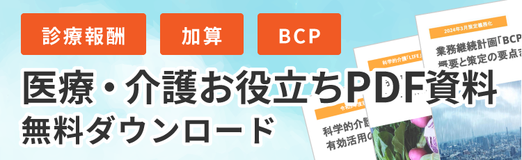 医療・介護お役立ち資料ダウンロード