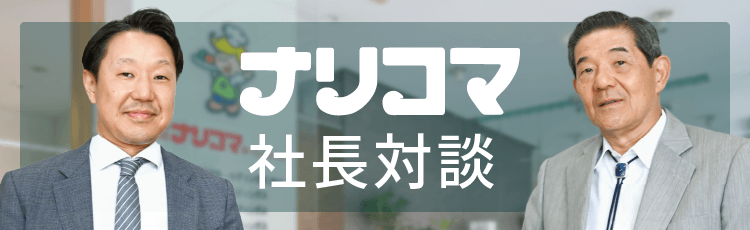 ナリコマグループ代表　竹内美夫　代表ブログ「利他の心で未来を拓く」