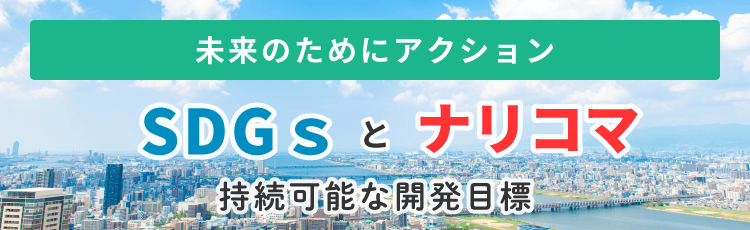 SDGs（持続可能な開発目標）とナリコマ