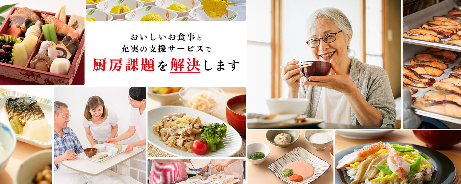 おいしいお食事と支援サービスで厨房課題を解決します。それぞれの施設さまに合わせて、クックチルまたはニュークックチルを使用した最適な運営計画をご提案いたします。