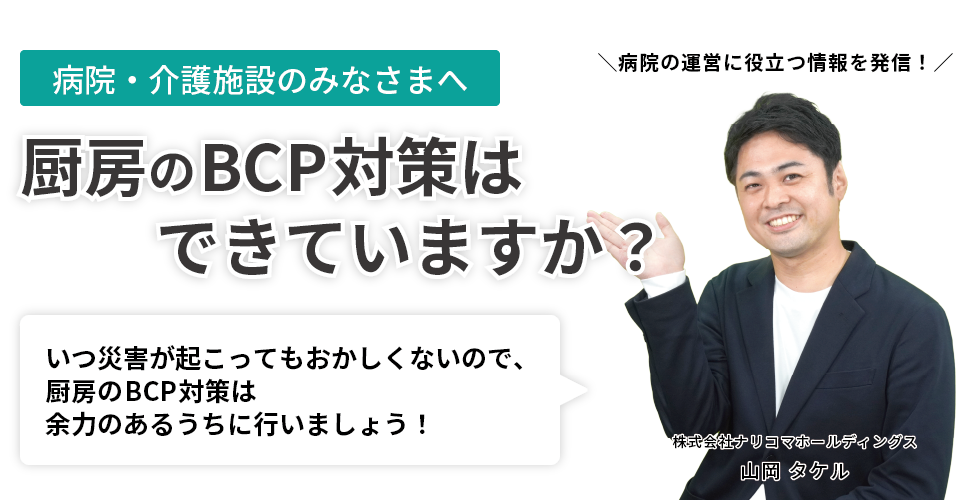病院・介護施設のみなさまへ厨房のBCP対策はできていますか？