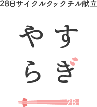 28日サイクルクックチル献立 やすらぎ
