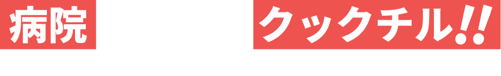 病院の食事にクックチル 今だから検討したい病院厨房へのクックチル導入