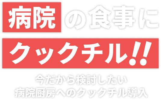 病院の食事にクックチル 今だから検討したい病院厨房へのクックチル導入