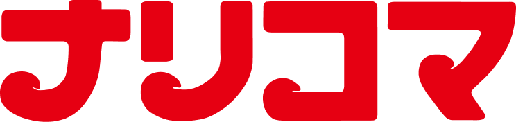 ナリコマ