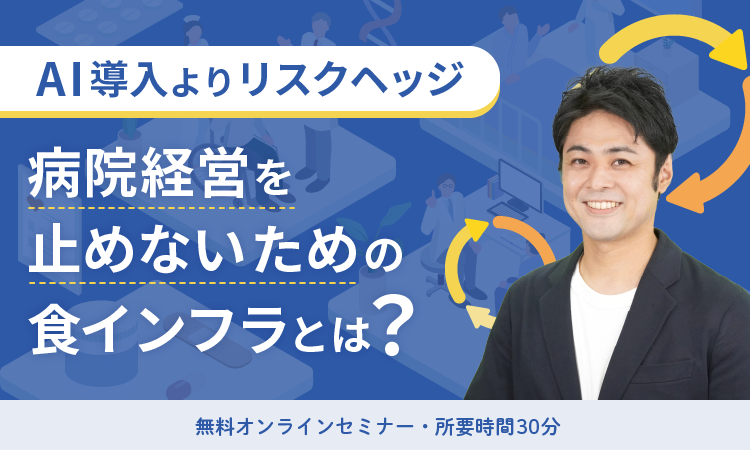 病院経営を止めないための食インフラとは？