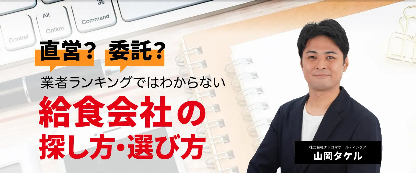 委託？直営？業者ランキングではわからない 給食会社の探し方選び方