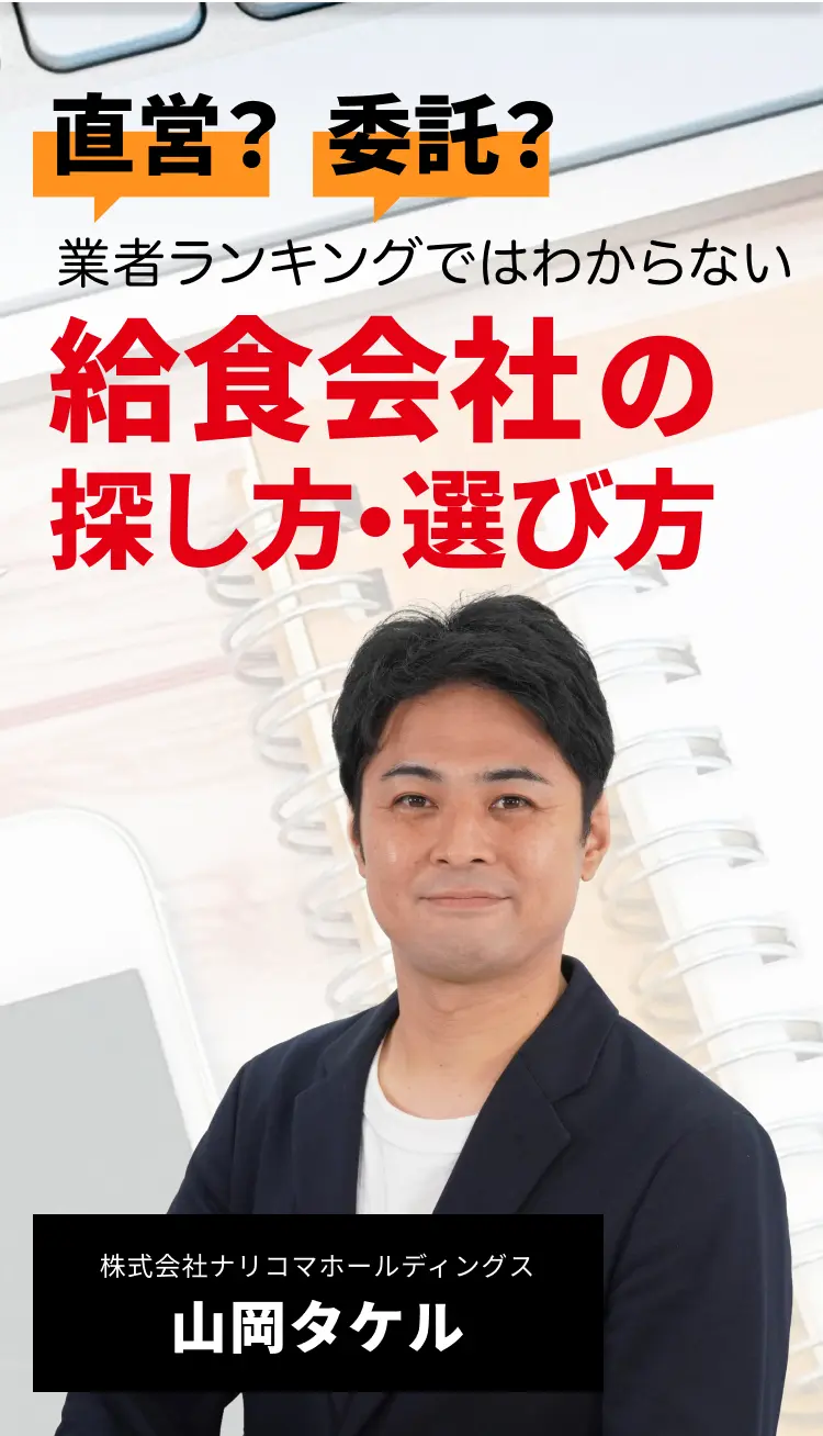 委託？直営？業者ランキングではわからない 給食会社の探し方選び方