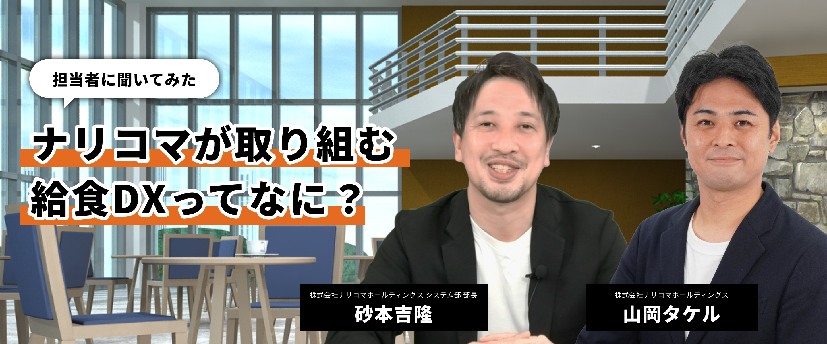 【担当者に聞いてみた】ナリコマが取り組む給食DXってなに？
