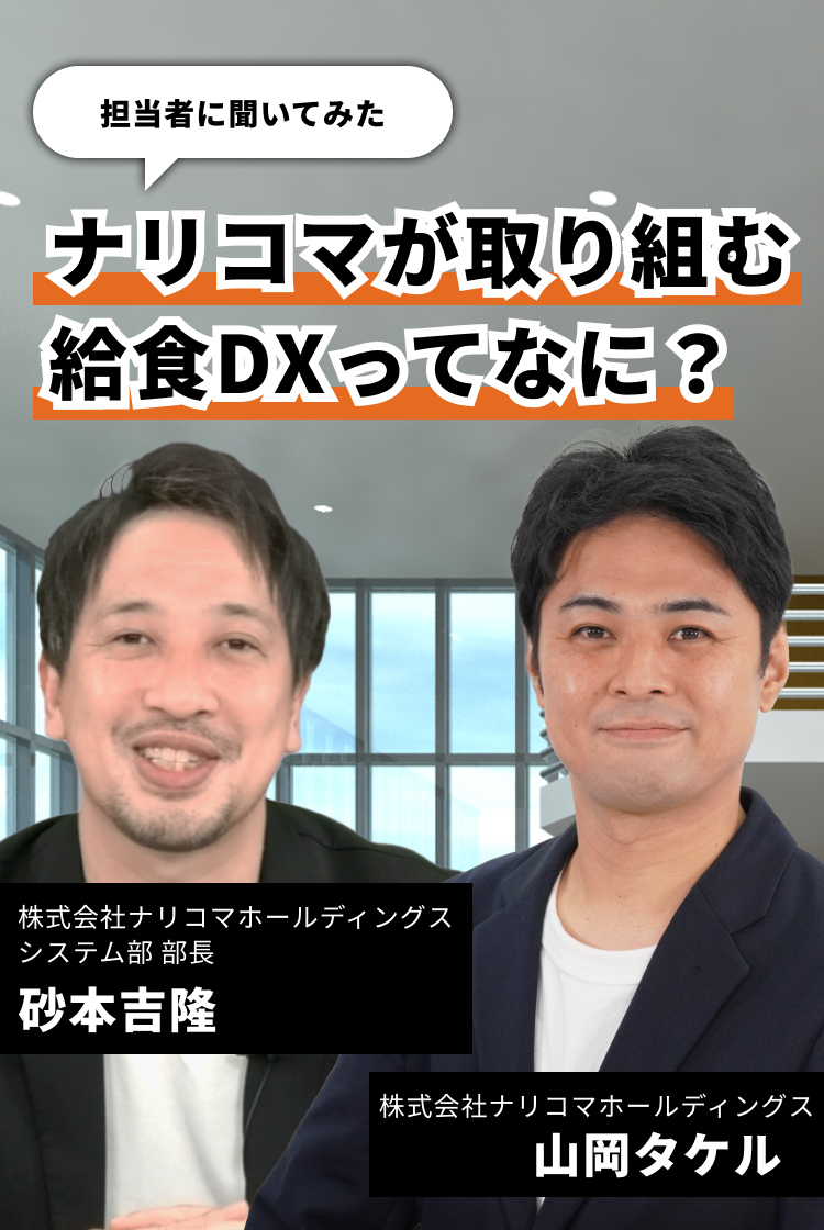 【担当者に聞いてみた】ナリコマが取り組む給食DXってなに？