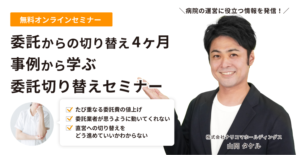 【無料オンラインセミナー】委託からの切り替えが4ヵ月で！事例から学ぶ委託切り替えセミナー