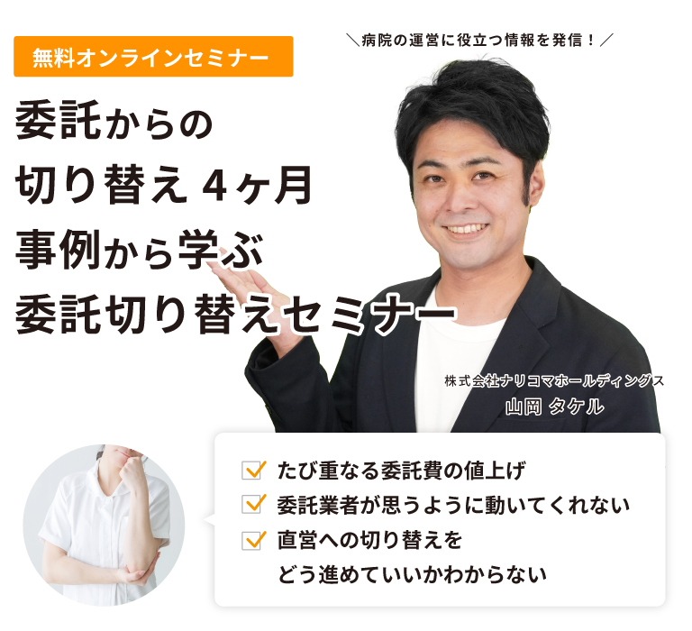 【無料オンラインセミナー】委託からの切り替えが4ヵ月で！事例から学ぶ委託切り替えセミナー