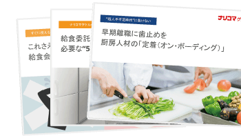 厨房業務を業者に委託していても役立つ資料はこちら