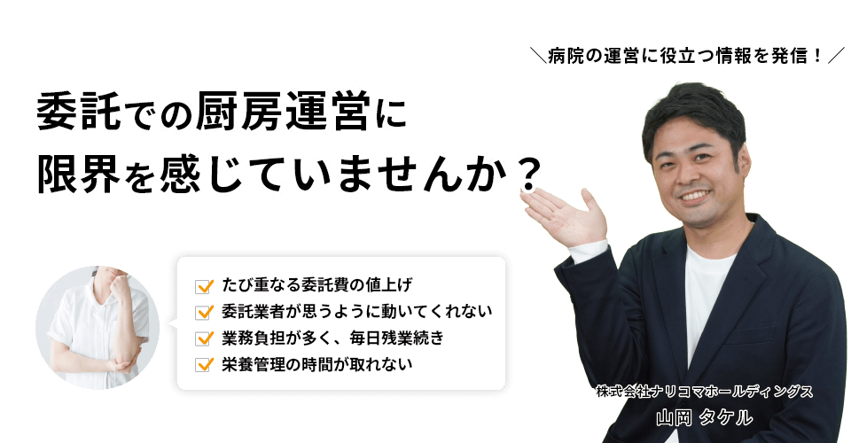 病院管理栄養士のみなさま｜委託での給食運営に限界を感じていませんか？たび重なる委託費の値上げ・委託業者が思うように動いてくれない・業務負担が多く、毎日残業続き・栄養管理の時間が取れないなど