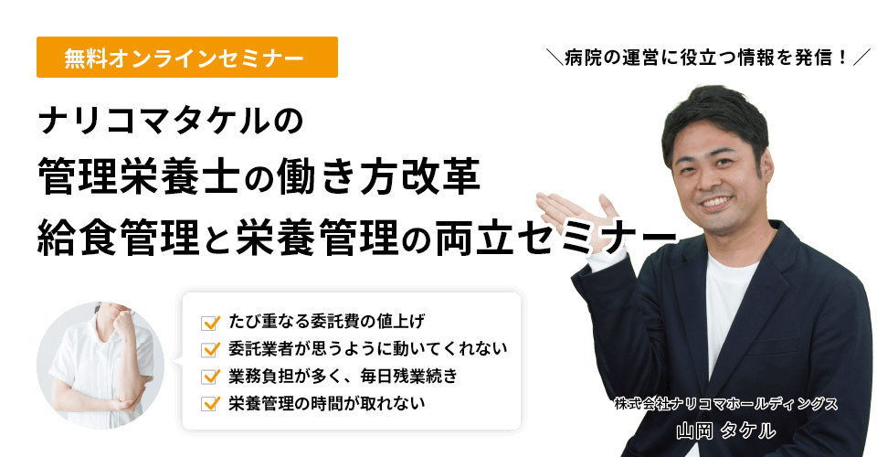 【無料オンラインセミナー】病院管理栄養士の働き方改革！給食・栄養管理の両立セミナー｜ナリコマが赤字続きの栄養部門を助けます