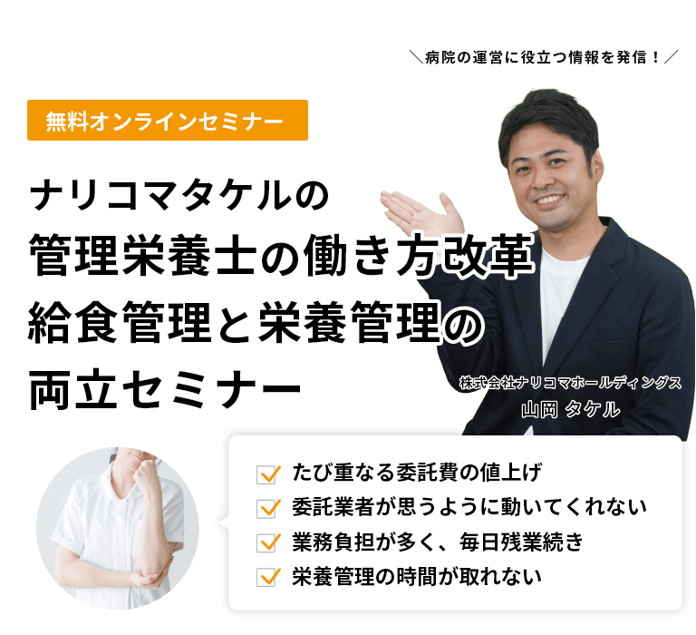 病院管理栄養士のみなさま｜委託での給食運営に限界を感じていませんか？たび重なる委託費の値上げ・委託業者が思うように動いてくれない・業務負担が多く、毎日残業続き・栄養管理の時間が取れないなど