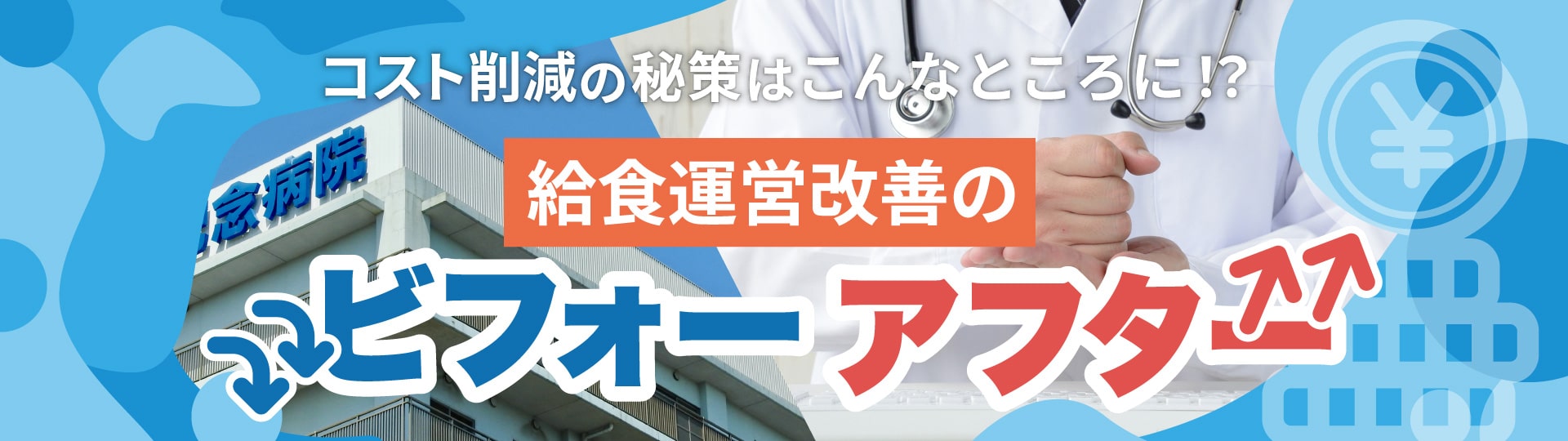 コスト削減の秘訣はこんなところに!? 病院運営運営改善のビフォーアフター