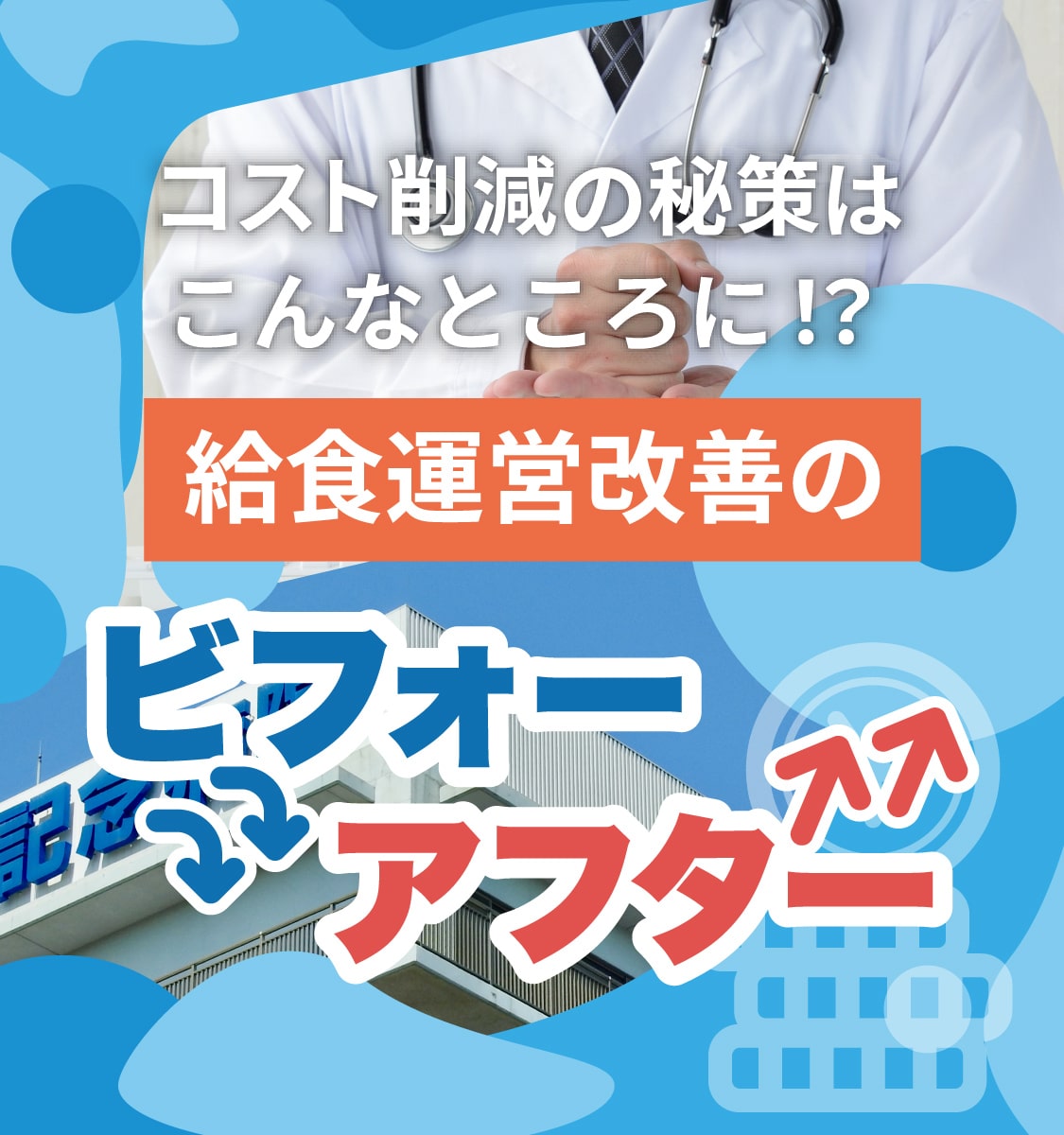 コスト削減の秘訣はこんなところに!? 病院運営運営改善のビフォーアフター