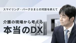 介護現場から考える本当のDX