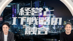 経営とIT戦略の融合