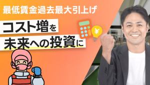 note記事『最低賃金改定、過去最高の引き上げ額！コスト増をどう捉えるか？』