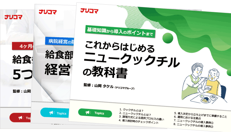 厨房業務を業者に委託していても役立つ資料はこちら