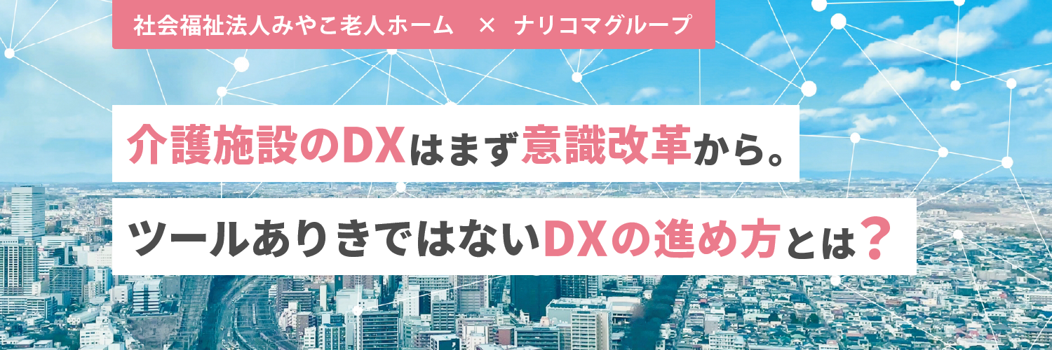 「介護施設のDXはまず意識改革から。ツールありきではないDXの進め方とは？