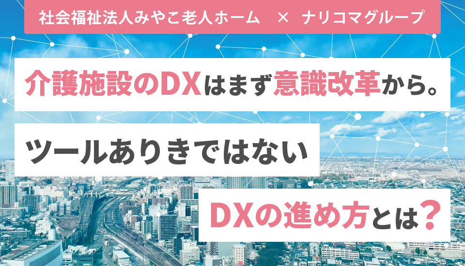 「介護施設のDXはまず意識改革から。ツールありきではないDXの進め方とは？