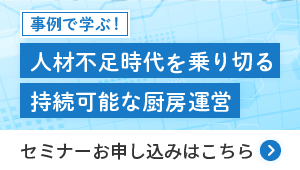 事例で学ぶ！人材不足時代を乗り切る持続可能な厨房運営