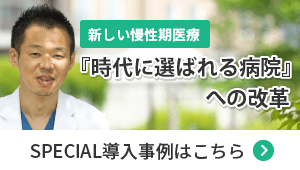 SPECIAL事例インタビュー野村病院×ナリコマ