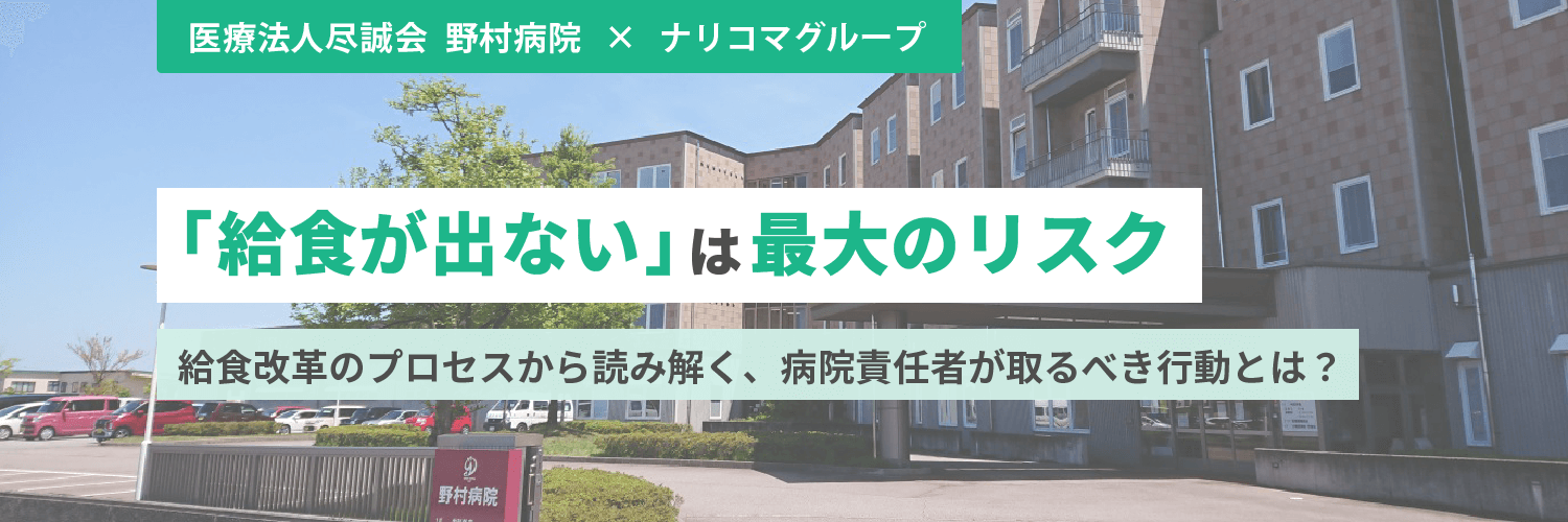 「給食が出ない」は最大のリスク —　給食改革のプロセスから読み解く、病院責任者が取るべき行動とは？