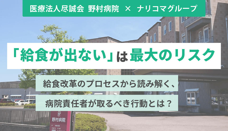 「給食が出ない」は最大のリスク —　給食改革のプロセスから読み解く、病院責任者が取るべき行動とは？